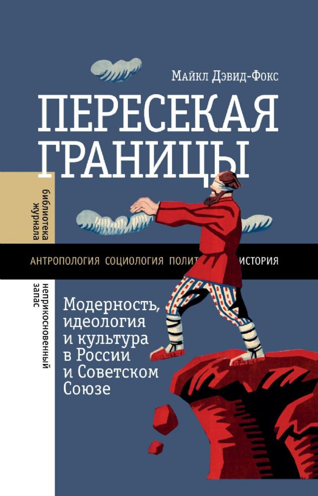 Пересекая границы: модерность, идеология и культура в России и Советском Союзе