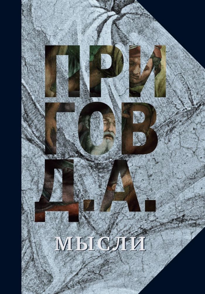 Пригов Д.А. С/с в 5 т. Т. 5 : Мысли. Избранные манифесты, статьи интерьвью