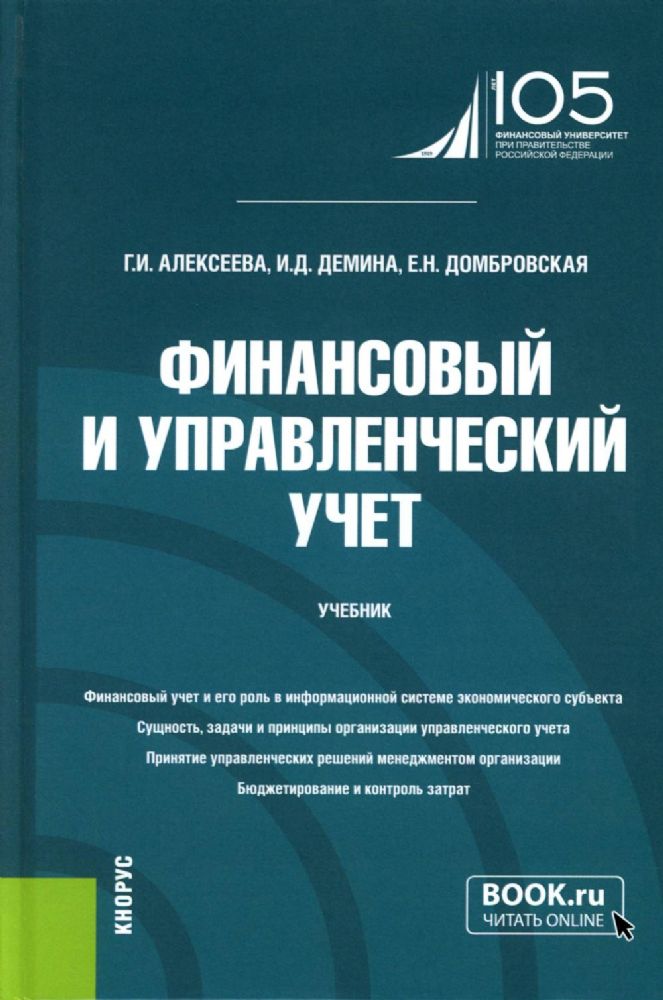 Финансовый и управленческий учет: Учебник. 2-е изд., перераб