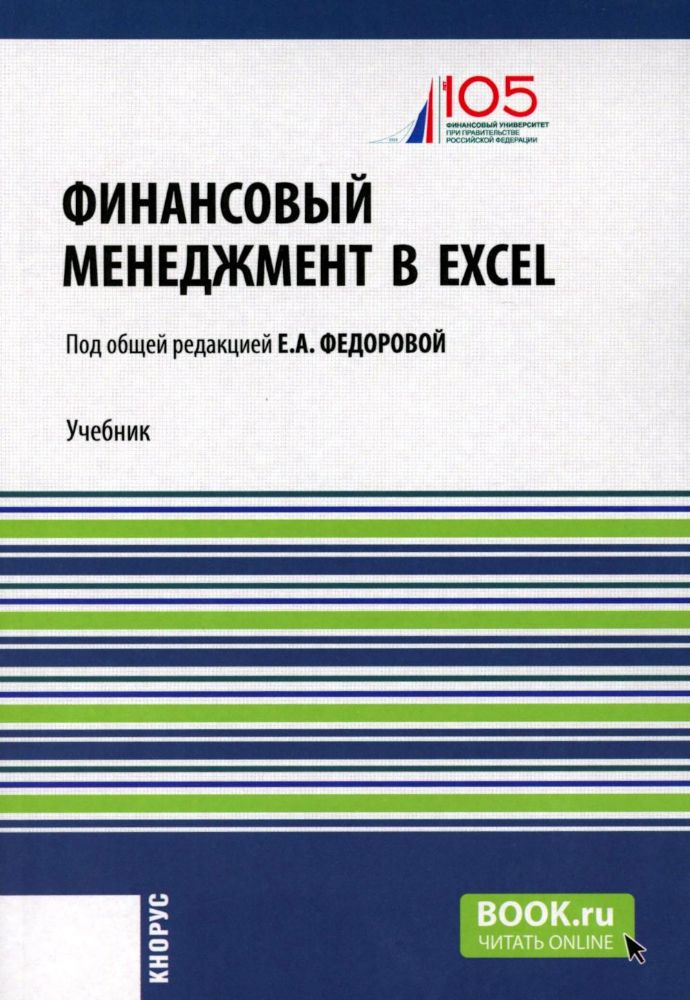 Финансовый менеджмент в EXCEL + еПриложение: Учебник. (обл.)