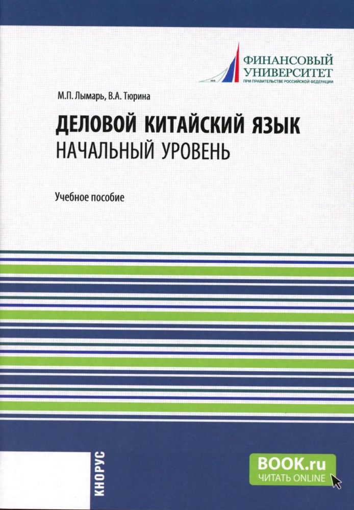 Деловой китайский язык. Начальный уровень: Учебное пособие