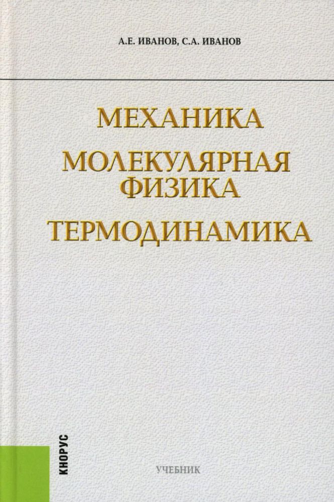 Механика. Молекулярная физика и термодинамика: Учебник