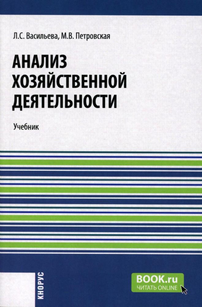 Анализ хозяйственной деятельности: Учебник