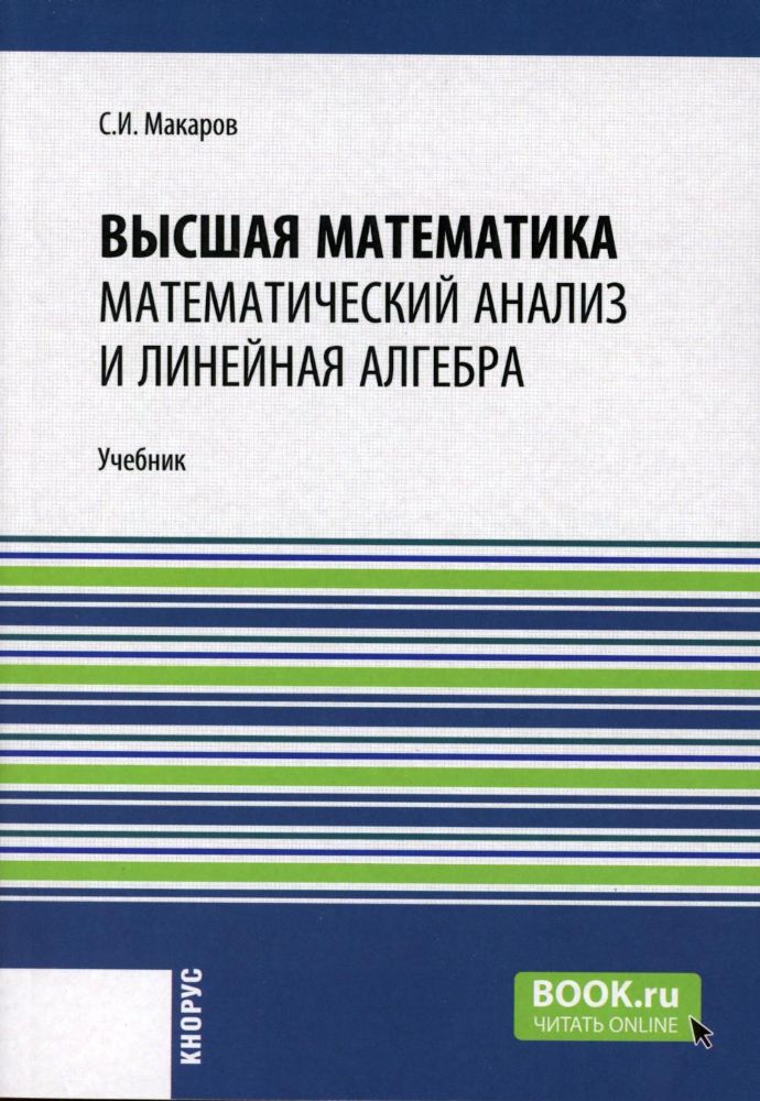 Высшая математика: математический анализ и линейная алгебра: Учебник