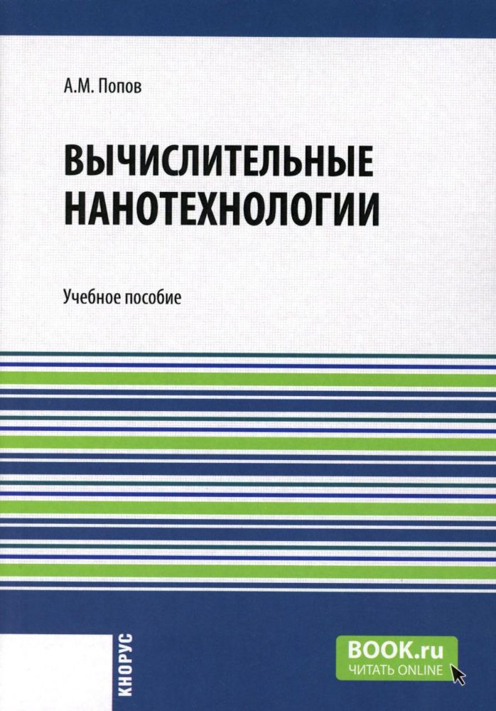 Вычислительные нанотехнологии: Учебное пособие