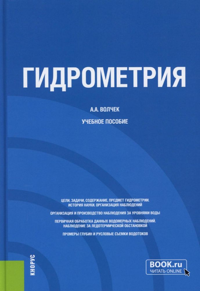 Гидрометрия: Учебное пособие