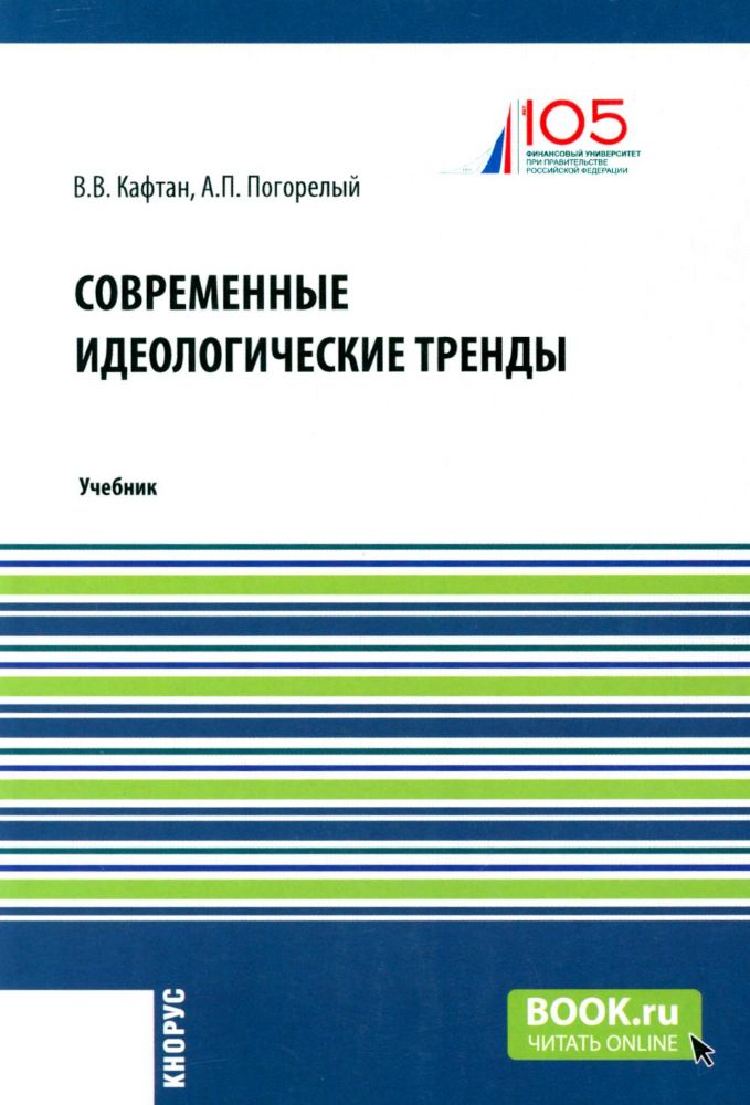 Современные идеологические тренды: Учебник