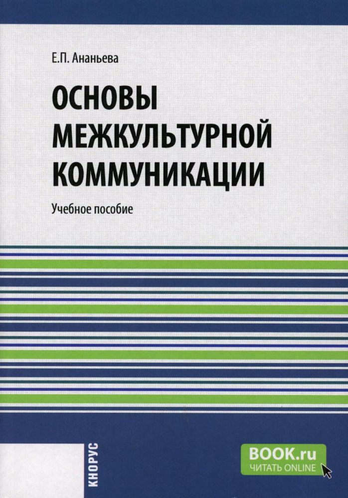 Основы межкультурной коммуникации: Учебное пособие