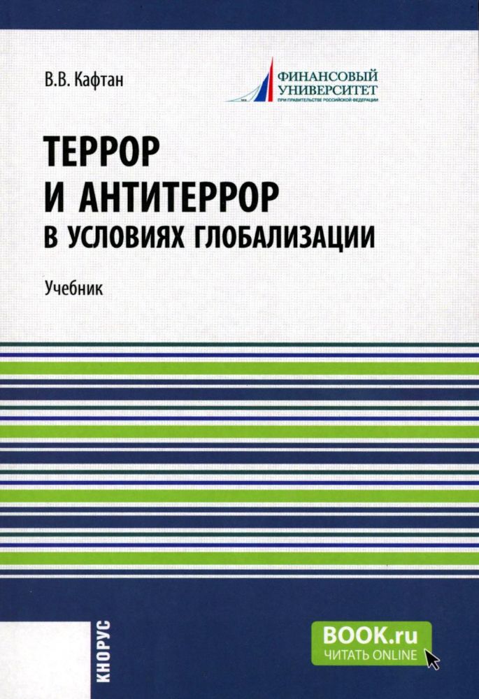 Террор и антитеррор в условиях глобализации: Учебник