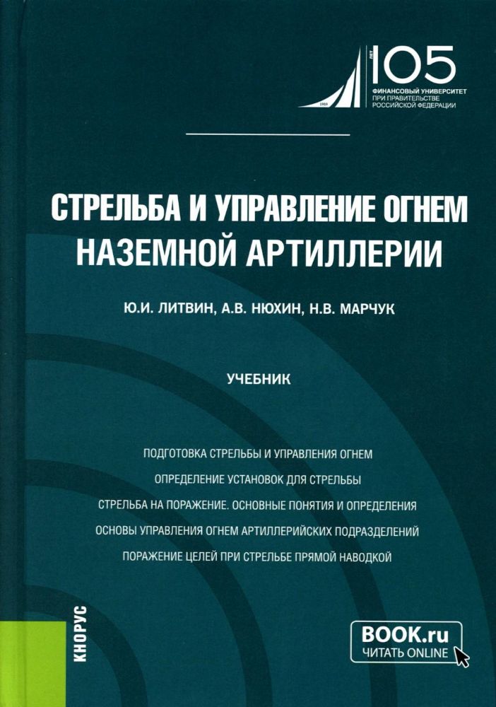 Стрельба и управление огнем наземной артиллерии: Учебник