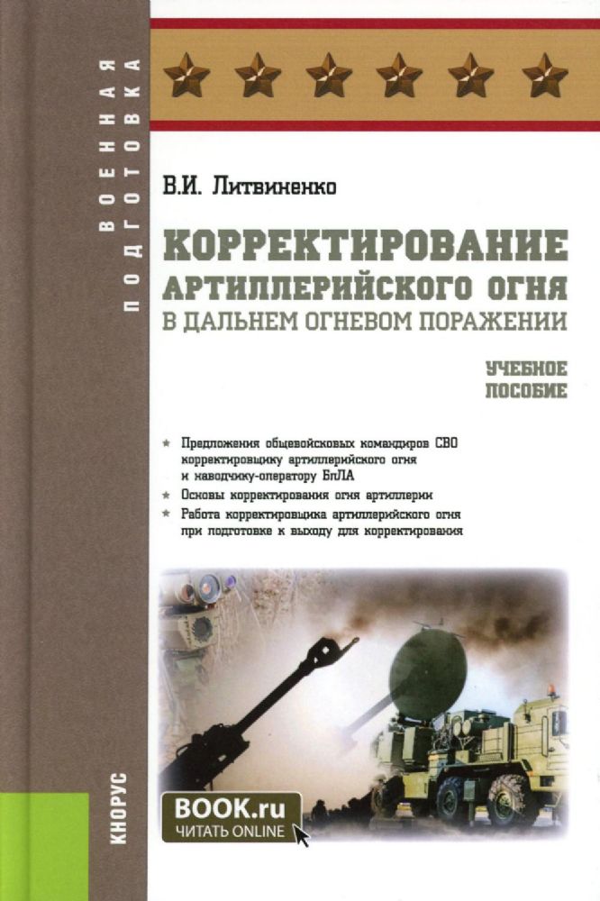 Корректирование артиллерийского огня в дальнем огневом поражении: Учебное пособие