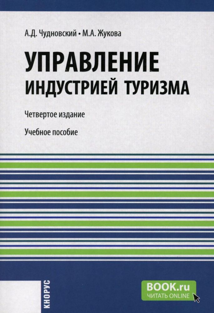 Управление индустрией туризма: Учебное пособие. 4-е изд., испр. и доп