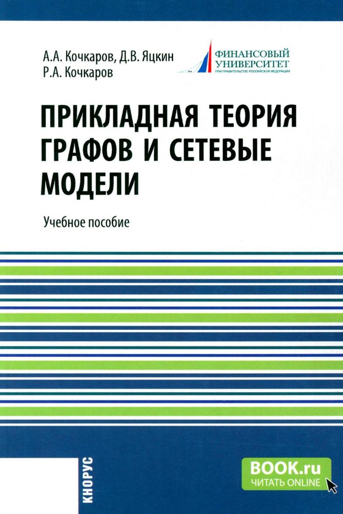 Прикладная теория графов и сетевые модели: Учебное пособие