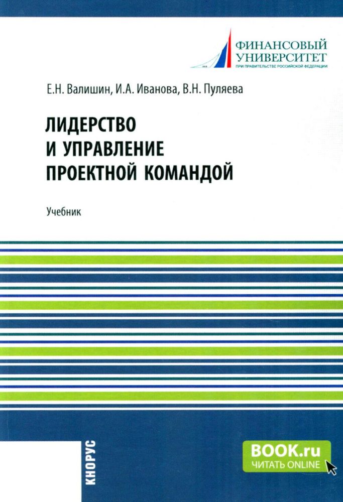 Лидерство и управление проектной командой: Учебник