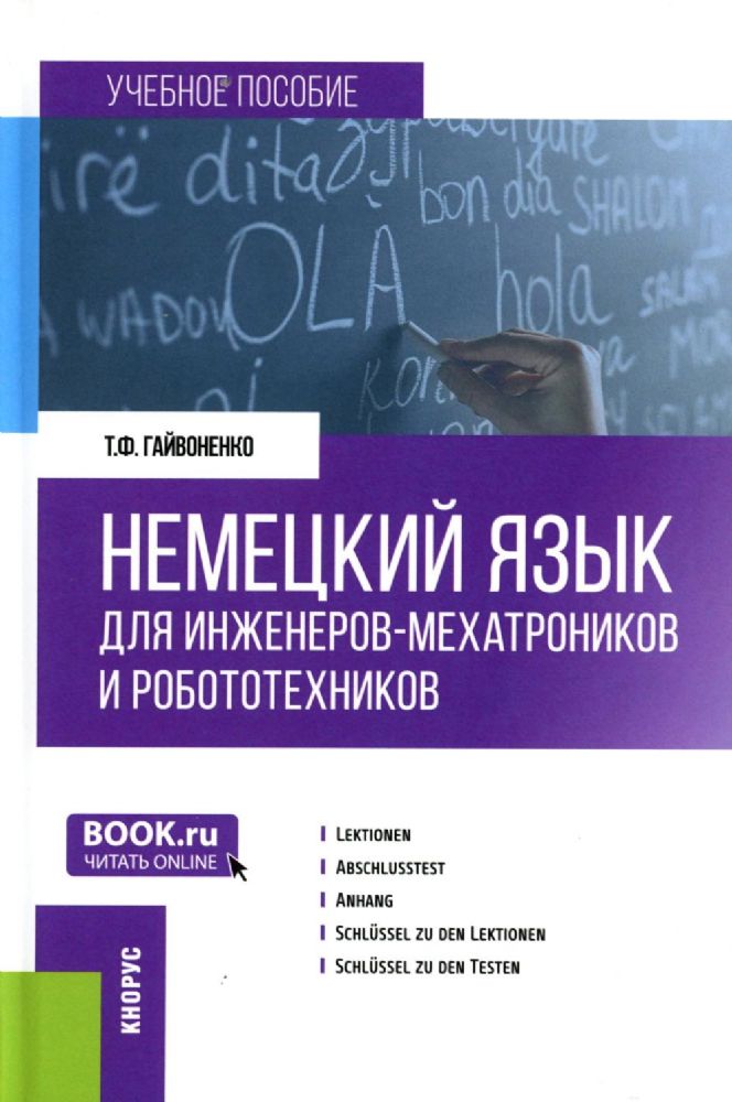 Немецкий язык для инженеров-мехатроников и робототехников: Учебное пособие