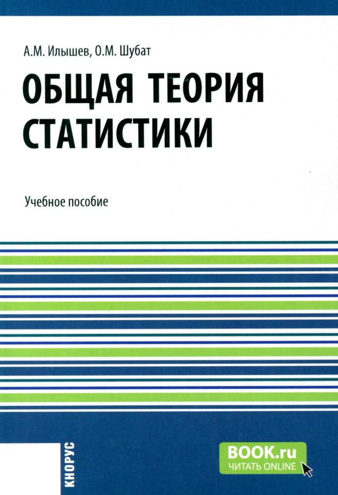 Общая теория статистики: Учебное пособие