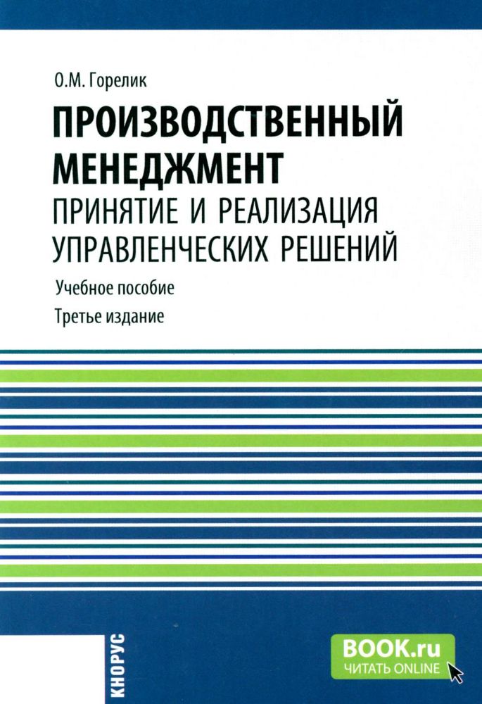 Производственный менеджмент: принятие и реализация управленческих решений: Учебное пособие. 3-е изд., стер