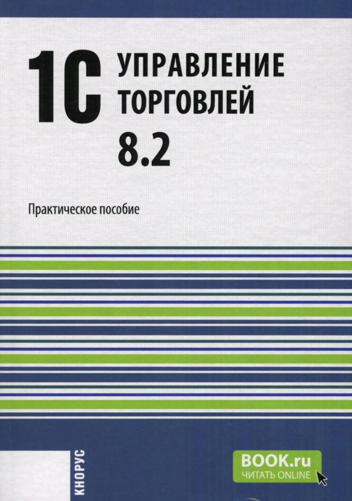 1С:Управление торговлей 8.2: Практическое пособие