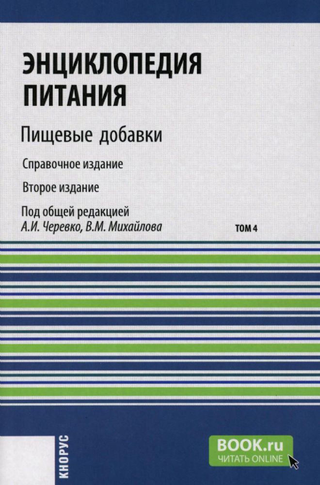 Энциклопедия питания. В 10 т. Т. 4: Пищевые добавки. Справочное издание. 2-е изд., стер