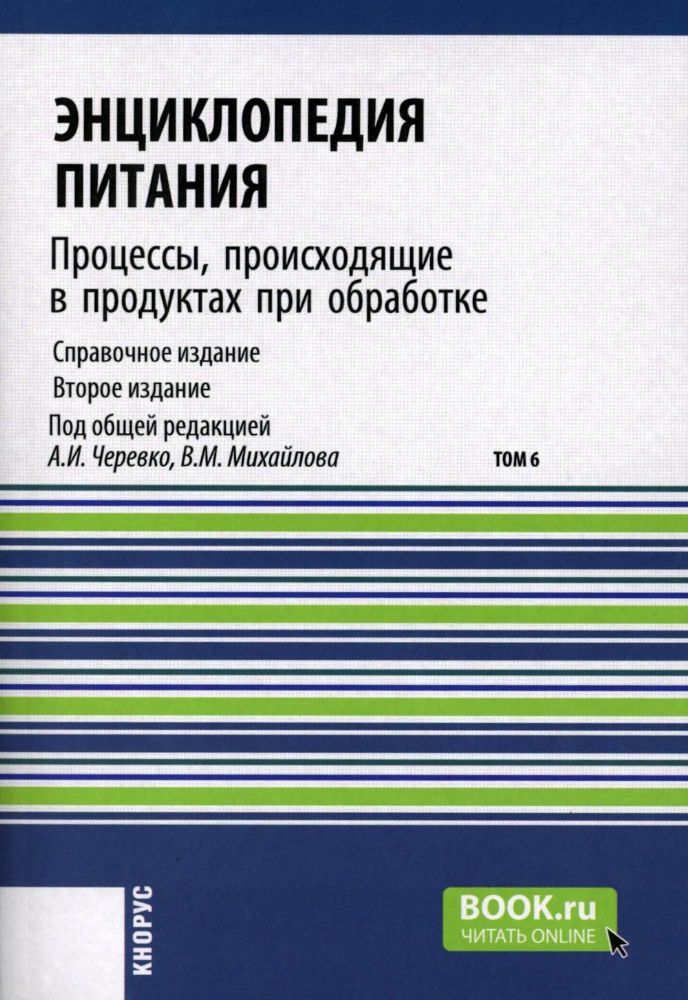 Энциклопедия питания. В 10 т. Т. 6: Процессы, происходящие в продуктах при обработке. Справочное издание. 2-е изд., стер