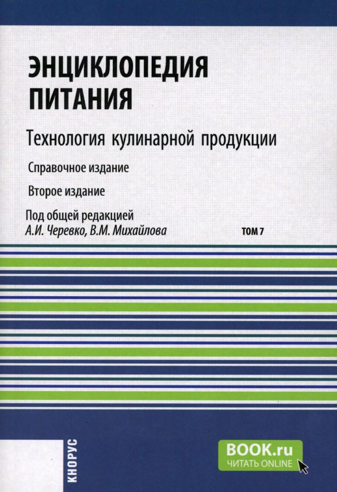 Энциклопедия питания. В 10 т. Т. 7: Технология кулинарной продукции. Справочное издание. 2-е изд., стер