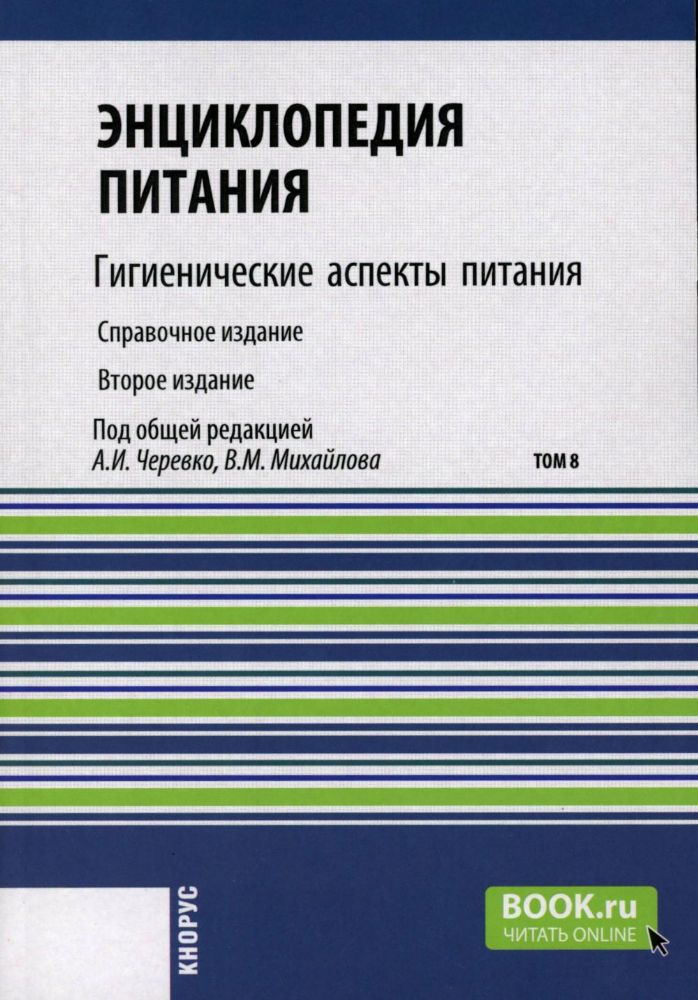 Энциклопедия питания. В 10 т. Т. 8: Гигиенические аспекты питания. Справочное издание. 2-е изд., стер