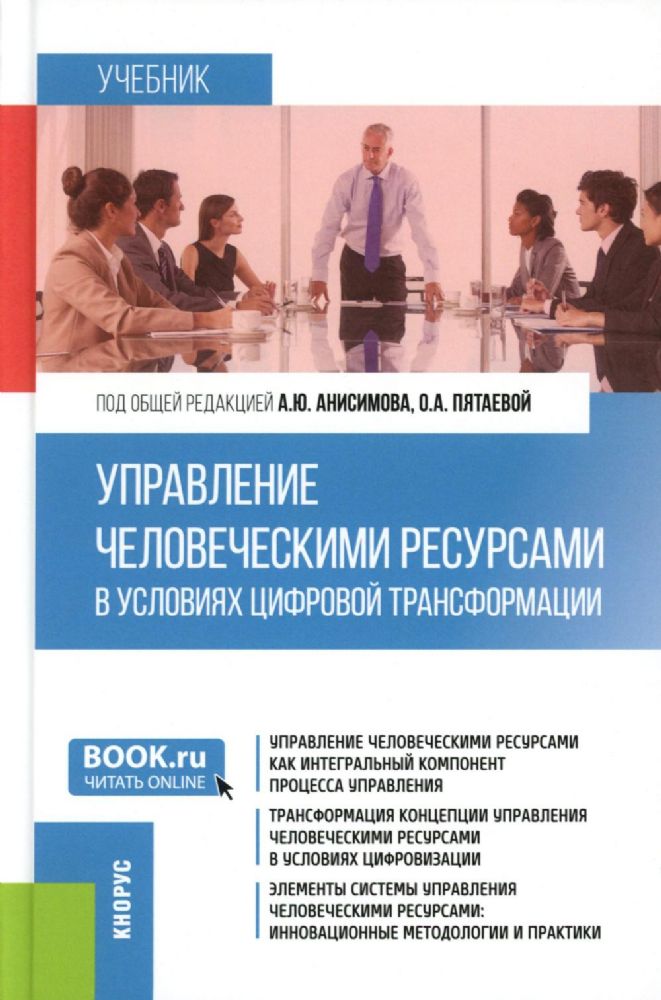 Управление человеческими ресурсами в условиях цифровой трансформации: Учебник