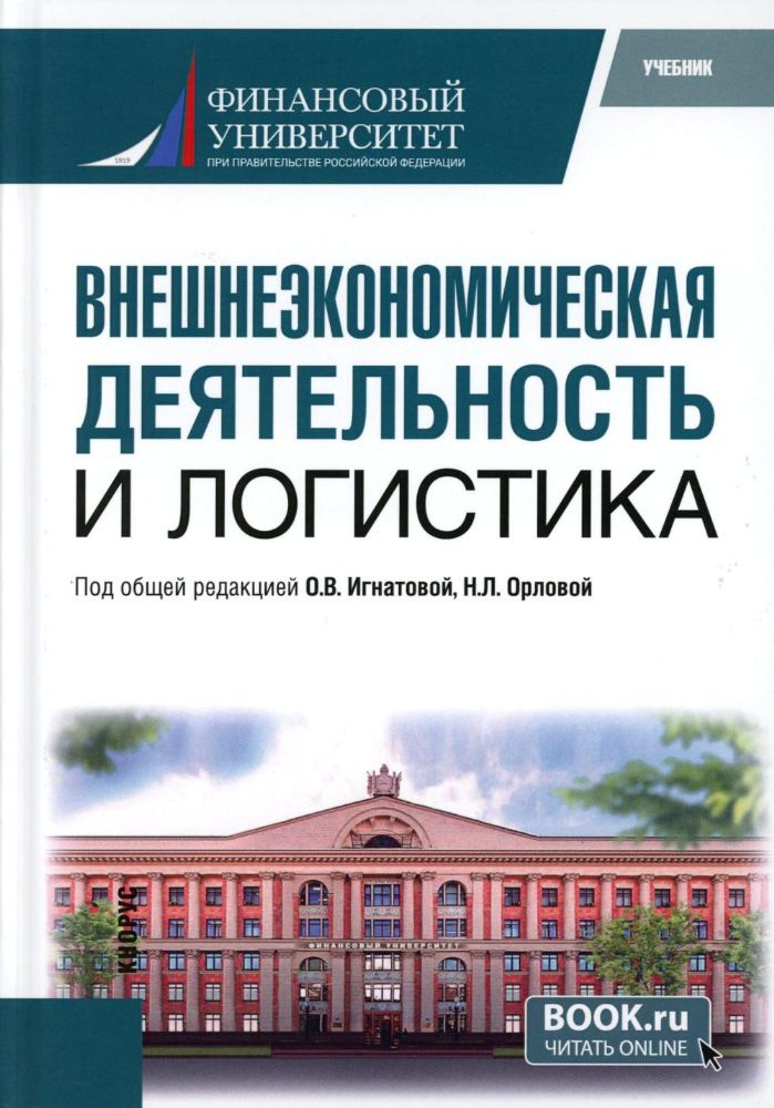 Внешнеэкономическая деятельность и логистика: Учебник