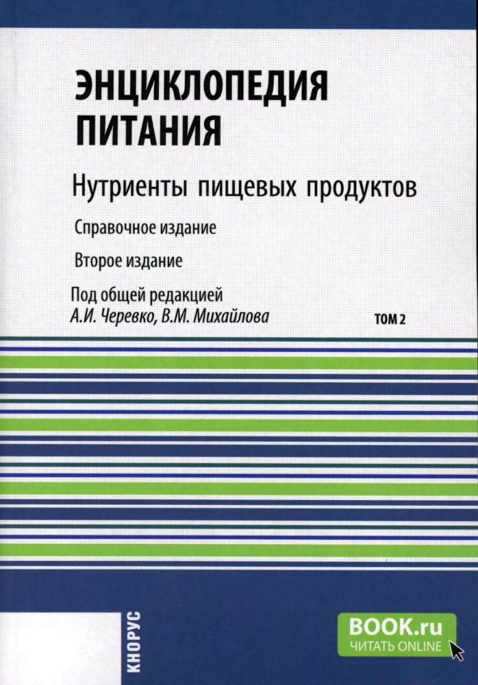 Энциклопедия питания. В 10 т. Т. 2: Нутриенты пищевых продуктов. Справочное издание. 2-е изд., стер