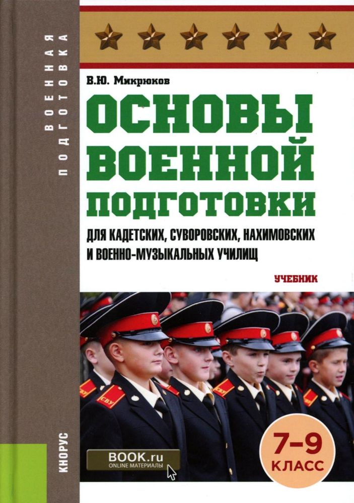 Основы военной подготовки (для кадетских, суворовских, нахимовских и военно-музыкальных училищ): 7-9 кл.: Учебник