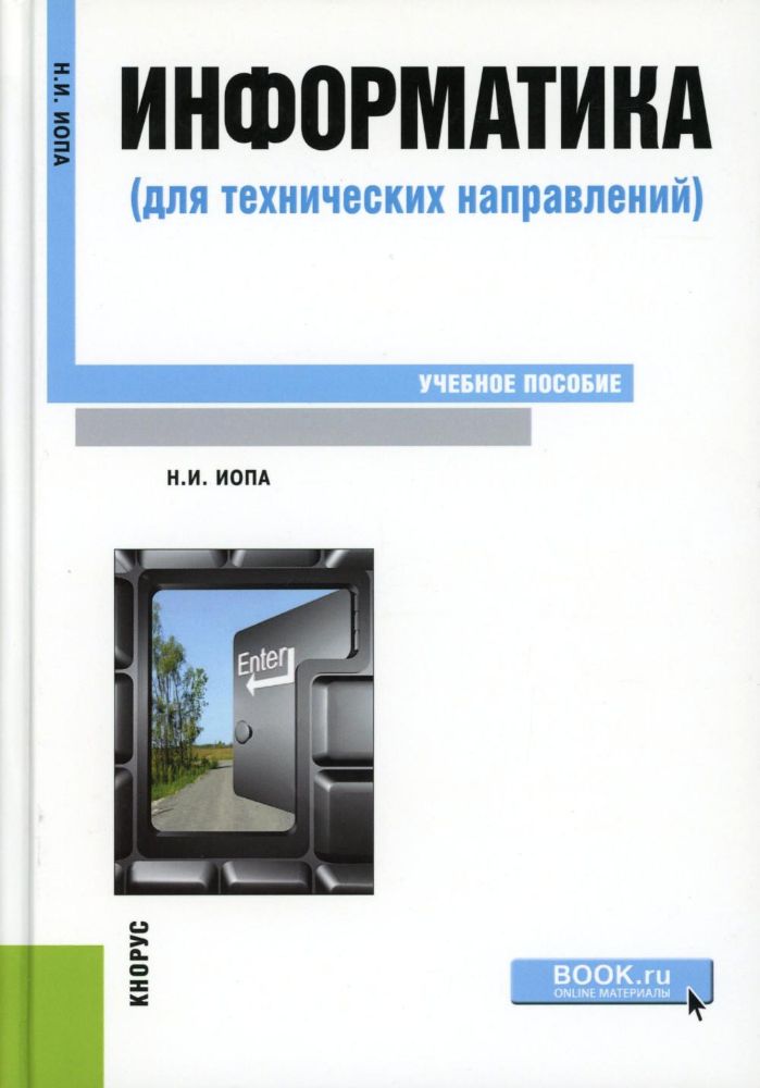 Информатика (для технических направлений): Учебное пособие