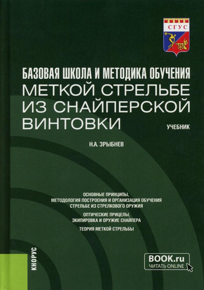 Базовая школа и методика обучения меткой стрельбе из снайперской винтовки: Учебник