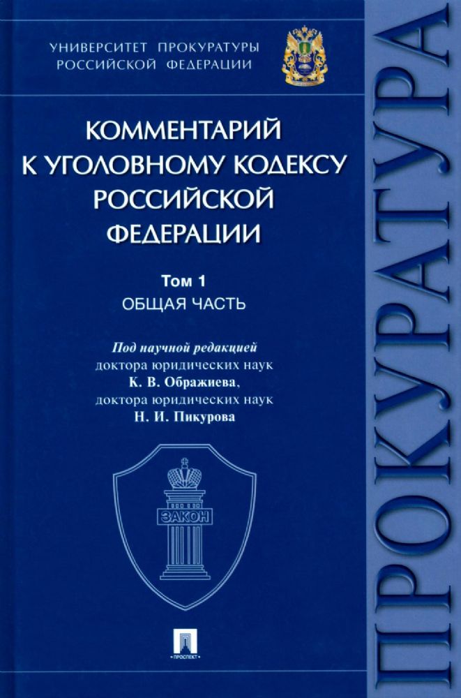 Комментарий к УК РФ. В 3 т. Т. 1: Общая часть