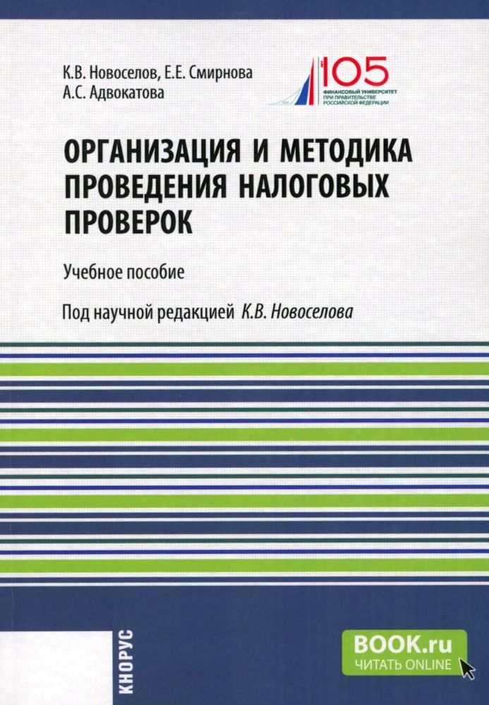 Организация и методика проведения налоговых проверок: Учебное пособие