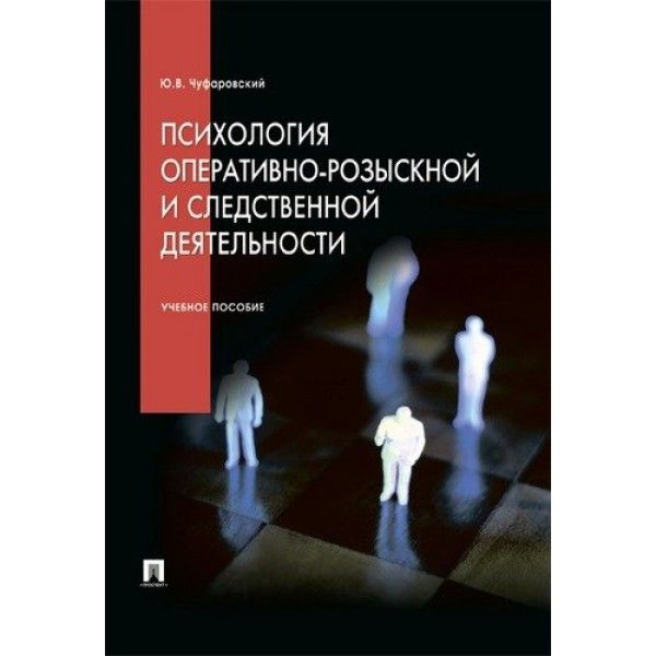 Психология оперативно-розыскной и следственной деятельности: Учебное пособие