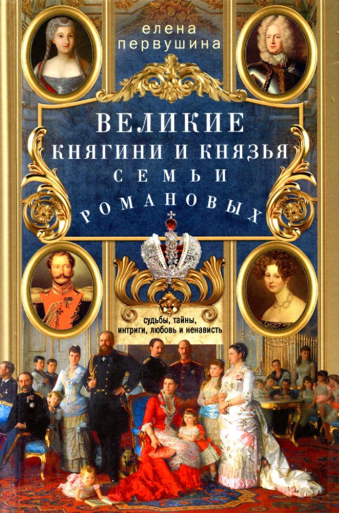 Великие княгини и князья семьи Романовых. Судьбы, тайны, интриги, любовь и ненависть…