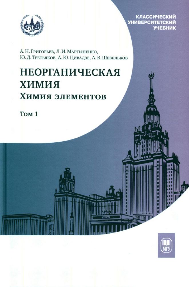 Неорганическая химия. Химия элементов: Учебник. В 2 т. Т. 1. 4-е изд., перераб. и доп