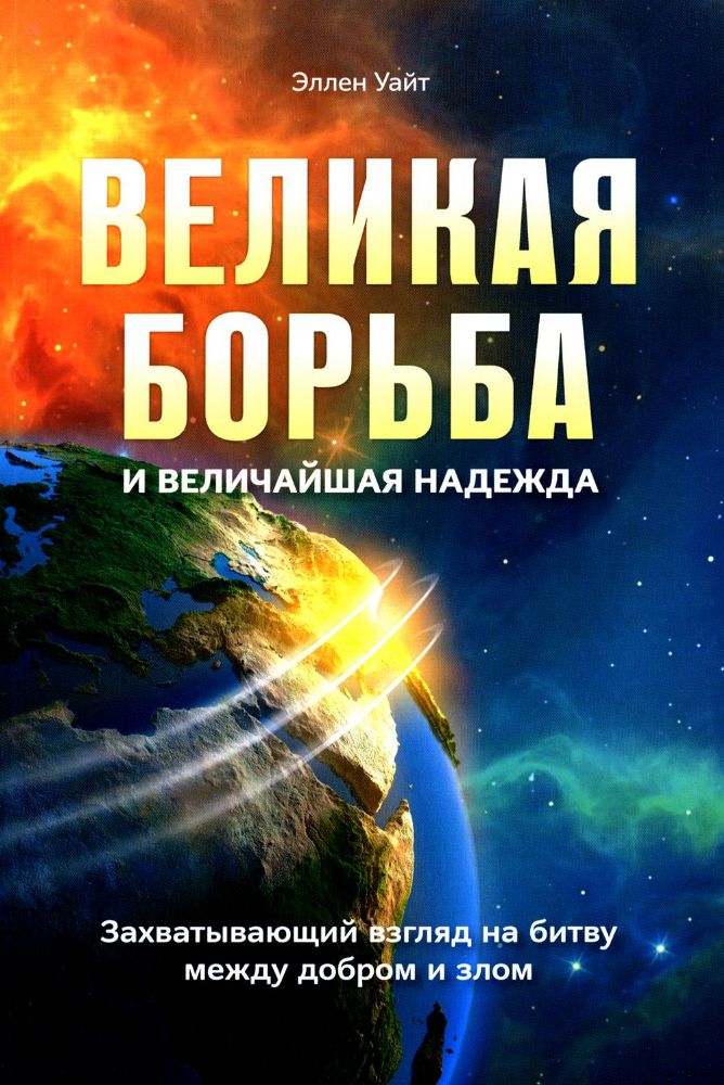 Великая борьба. Захватывающий взгляд на битву между добром и злом