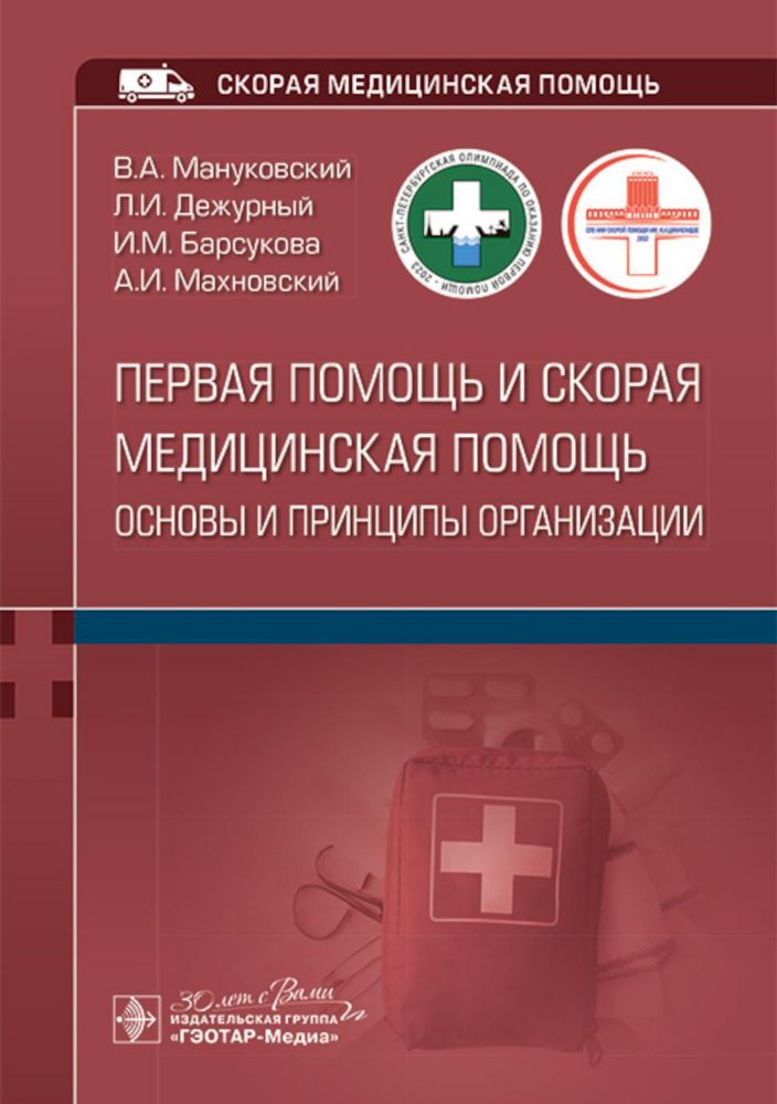 Первая помощь и скорая медицинская помощь:основы и принципы организации