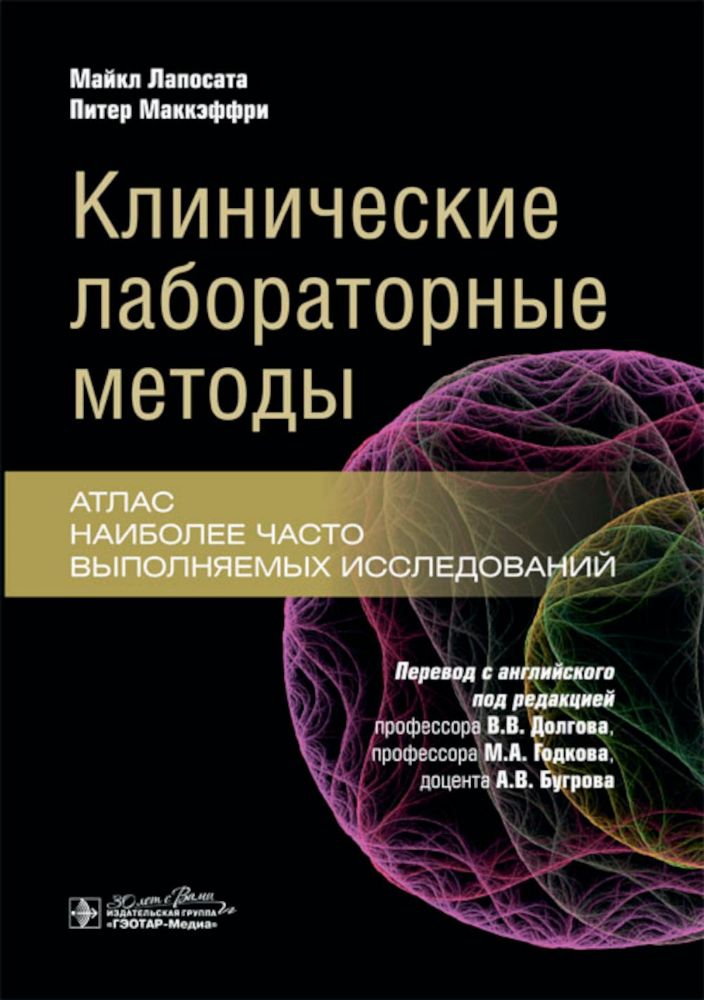 Клинические лабораторные методы.Атлас наиболее часто выполняемых исследований