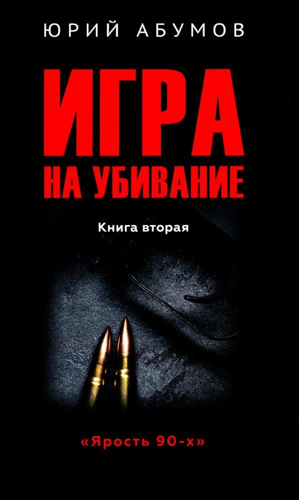 Игра на убивание.Кн.2.