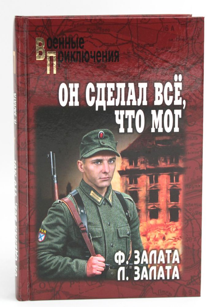 Он сделал всё,что мог