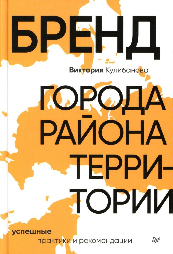 Бренд города,района,территории:успешные практики и рекомендации (16+)