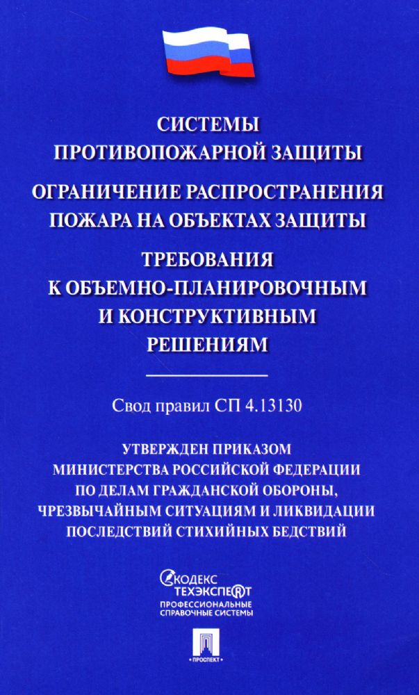 Системы противопожарной защиты.Свод правил СП 4.13.130