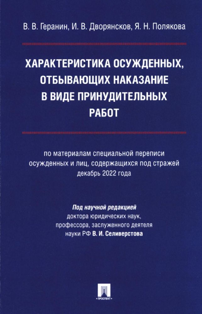 Характеристика осужденных,отбывающих наказание в виде принудительных работ