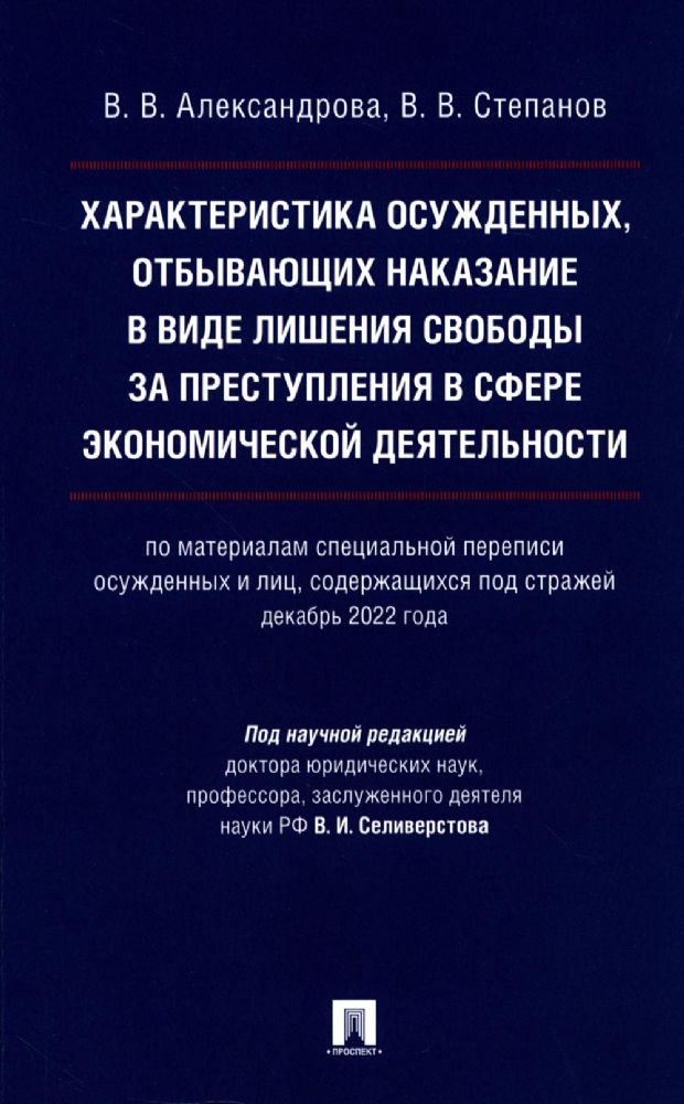 Характеристика осужденных,отбыв.наказание в виде лишен.свободы за преступ.в сфер