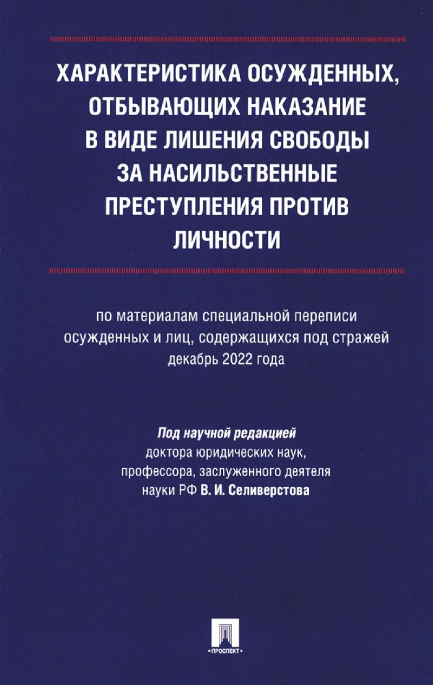 Характеристика осужденных,отбывающих наказание в виде лишения свободы за насильс