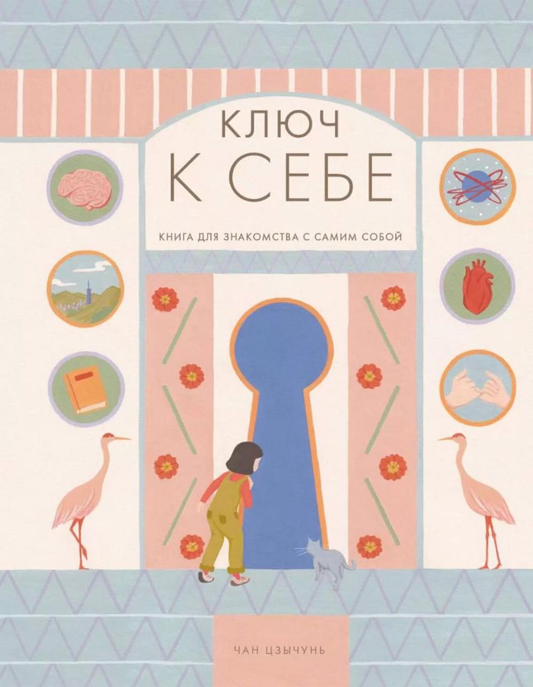 Ключ к себе.Книга для знакомства с самим собой