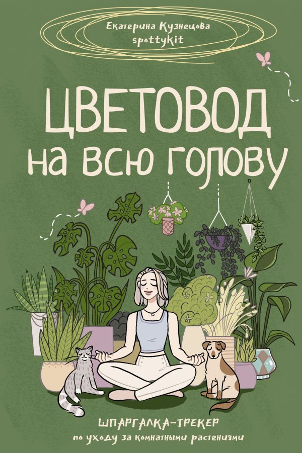 Цветовод на всю голову. Шпаргалка-трекер по уходу за комнатными растениями