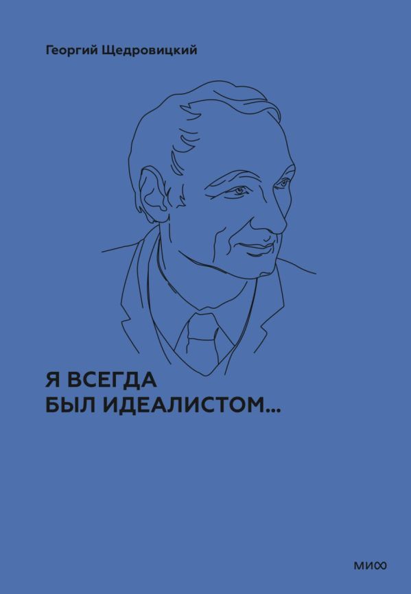 Я всегда был идеалистом. Спецтираж